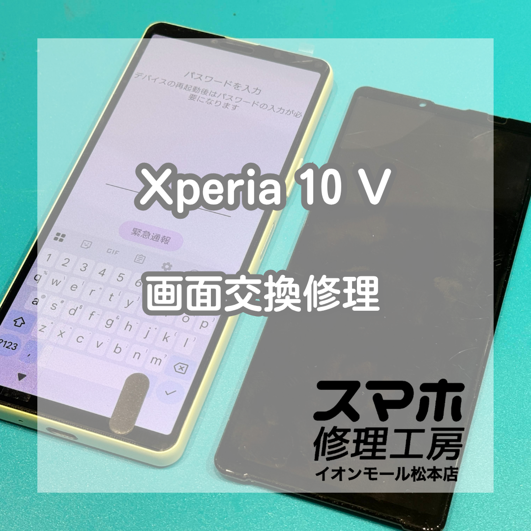 Xperia 10 Vの画面割れ・表示不良は画面交換で改善📱✨【スマホ修理工房イオンモール松本店】